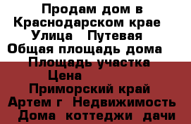 Продам дом в Краснодарском крае › Улица ­ Путевая › Общая площадь дома ­ 60 › Площадь участка ­ 800 › Цена ­ 2 000 000 - Приморский край, Артем г. Недвижимость » Дома, коттеджи, дачи продажа   